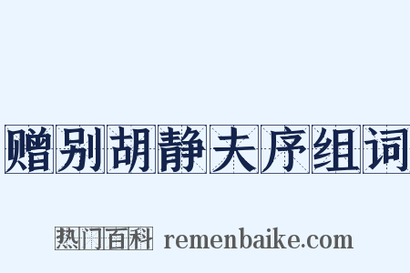 赠别胡静夫序组词是什么意思的图片